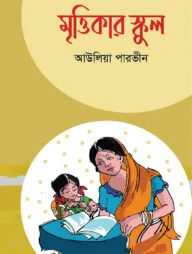 মৃত্তিকার স্কুল