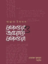 শেকওয়া ও জওয়াবে শেক্ওয়া