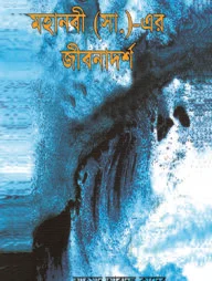 মহানবীর (সা.) এর জীবনাদর্শ