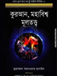 কুরআন মহাবিশ্ব মূলতত্ত্ব