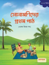 সোনামণিদের প্রথম পাঠ