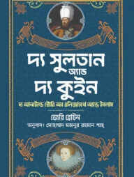 দ্য সুলতান অ্যান্ড দ্য কুইন