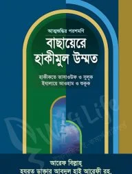 বাছায়েরে হাকীমুল উম্মত