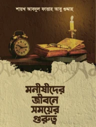 মনীষীদের জীবনে সময়ের গুরুত্ব