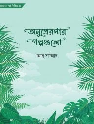 অনুপ্রেরণার গল্পগুলো