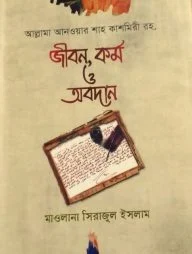 আল্লামা আনওয়ার শাহ কাশমিরী রহ. : জীবন, কর্ম ও অবদান (হার্ডকভার)