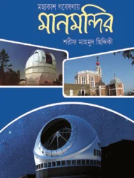 মহাকাশ গবেষণায় মানমন্দির