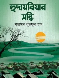 হুদায়বিয়ার সন্ধি