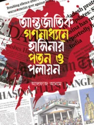 আন্তর্জাতিক গণমাধ্যমে হাসিনার পতন ও পলায়ন