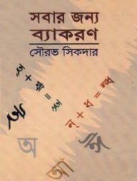সবার জন্য ব্যাকরণ