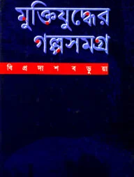 মুক্তিযুদ্ধের গল্পসমগ্র-১
