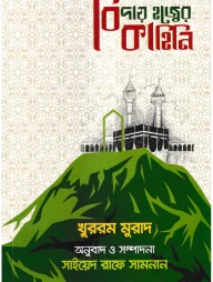 রাসূলুল্লাহ সা এর সহযাত্রী হিসেবে বিদায় হজ্ব এর কাহিনি