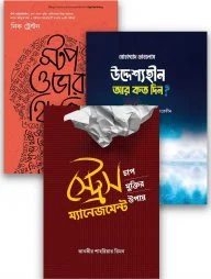 স্ট্রেস ম্যানেজমেন্ট প্যাকেজ