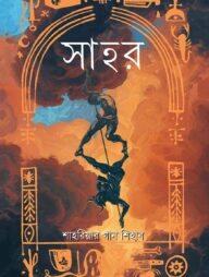 সাহর