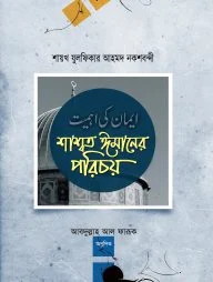 শাশ্বত ঈমানের পরিচয়