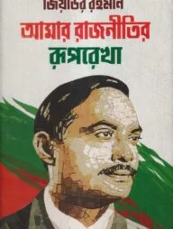 আমার রাজনীতির রূপরেখা