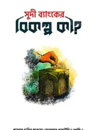 সুদী ব্যাংকের বিকল্প কী