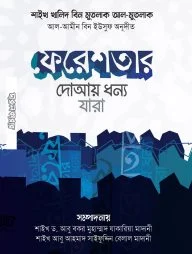 ফেরেশতার দোআয় ধন্য যারা (পকেট সাইজ)
