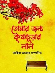 তোমার জন্য কৃষ্ণচূড়ার লাল