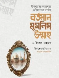 বর্তমান মুসলিম উম্মাহ