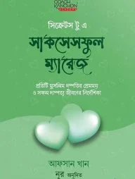 সিক্রেটস টু এ সাকসেসফুল ম্যারেজ