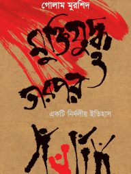 মুক্তিযুদ্ধ ও তারপর একটি নির্দলীয় ইতিহাস
