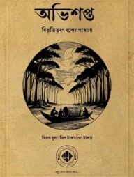 অভিশপ্ত