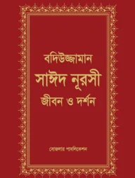 বদিউজ্জামান সাঈদ নূরসী : জীবন ও দর্শণ