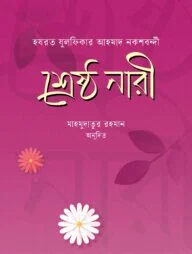 শ্রেষ্ঠ নারী