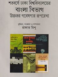 শতবর্ষে ঢাকা বিশ্ববিদ্যালয়ের বাংলা বিভাগ উচ্চতর গবেষণার রূপরেখা