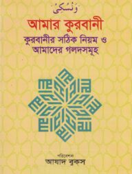 আমার কুরবানী