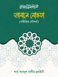 জামালে মোস্তফা