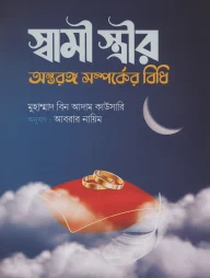 স্বামী স্ত্রীর অন্তরঙ্গ সম্পর্কের বিধি