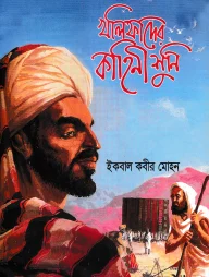 খলিফাদের কাহিনী শুনি
