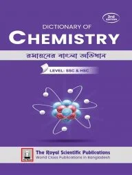 রসায়নের বাংলা অভিধান - এসএসসি এন্ড এইচএসসি লেভেল
