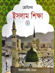 ছোটদের ইসলাম শিক্ষা - ৪র্থ খন্ড