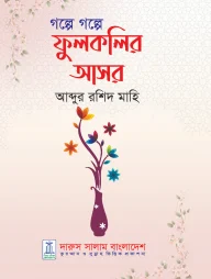 গল্পে গল্পে ফুলকলির আসর