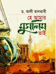 হে আমার মুসলিম ভাই