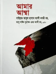 আমার আম্মা