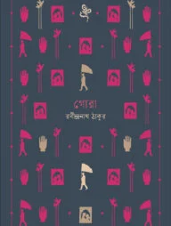 গোরা