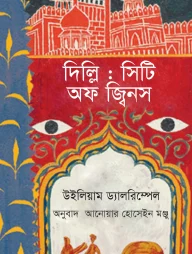দিল্লি : সিটি অফ জ্বিনস