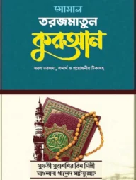 আসান তরজমাতুল কুরআন প্রথম ও দ্বিতীয় খন্ড