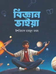 বিজ্ঞান ভাইয়া