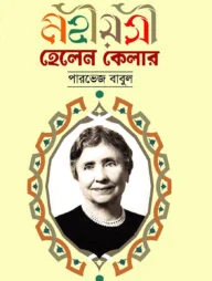 মহীয়সী হেলেন কেলার