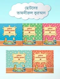 ছোটদের তাফসীরুল কুরআন (১-৬)