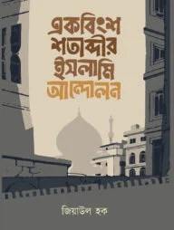 একবিংশ শতাব্দীর ইসলামি আন্দোলন