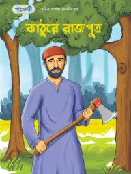 কাঠুরে রাজপুত্র