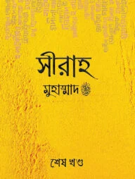 সীরাহ (শেষ খণ্ড)