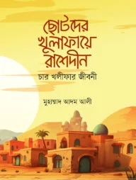 ছোটদের খুলাফায়ে রাশেদীন