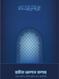 হাইয়া আলাস সালাহ